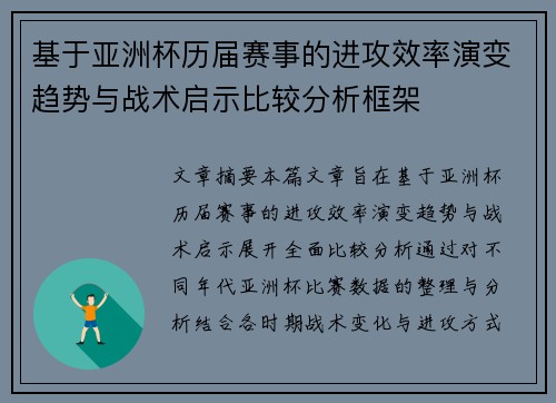 基于亚洲杯历届赛事的进攻效率演变趋势与战术启示比较分析框架