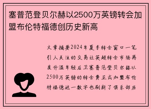 塞普范登贝尔赫以2500万英镑转会加盟布伦特福德创历史新高 塞普范登贝尔赫以2500万英镑转会加盟布伦特福德创历史新高