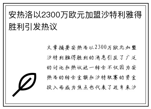 安热洛以2300万欧元加盟沙特利雅得胜利引发热议