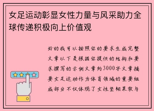女足运动彰显女性力量与风采助力全球传递积极向上价值观 女足运动彰显女性力量与风采助力全球传递积极向上价值观