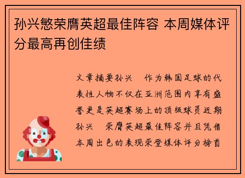 孙兴慜荣膺英超最佳阵容 本周媒体评分最高再创佳绩 孙兴慜荣膺英超最佳阵容 本周媒体评分最高再创佳绩