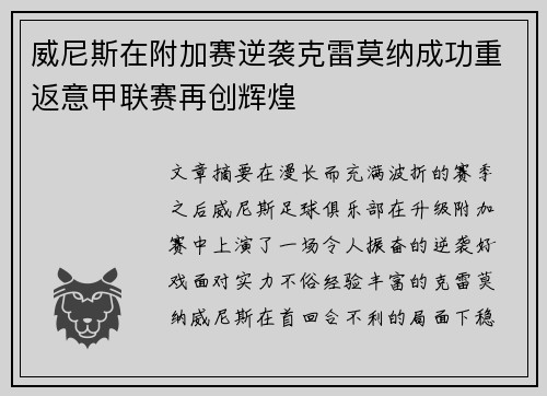 威尼斯在附加赛逆袭克雷莫纳成功重返意甲联赛再创辉煌 威尼斯在附加赛逆袭克雷莫纳成功重返意甲联赛再创辉煌