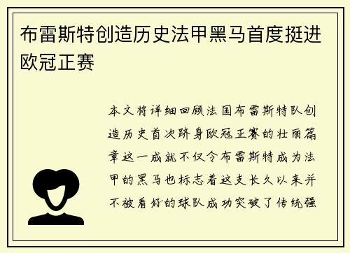 布雷斯特创造历史法甲黑马首度挺进欧冠正赛