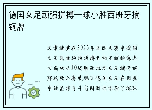 德国女足顽强拼搏一球小胜西班牙摘铜牌