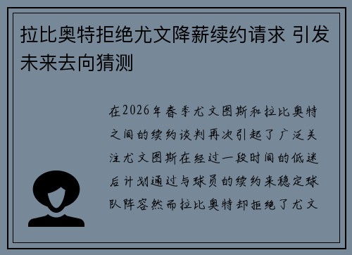拉比奥特拒绝尤文降薪续约请求 引发未来去向猜测