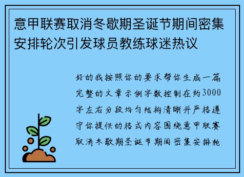 意甲联赛取消冬歇期圣诞节期间密集安排轮次引发球员教练球迷热议
