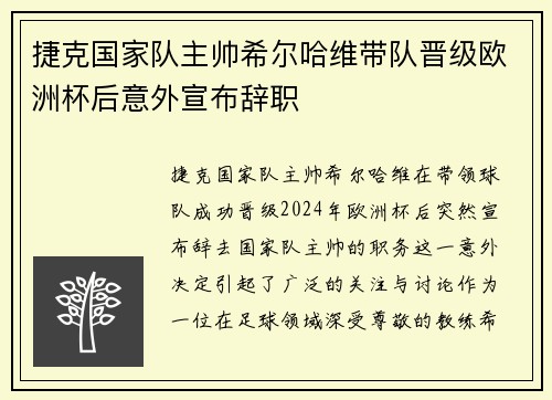 捷克国家队主帅希尔哈维带队晋级欧洲杯后意外宣布辞职