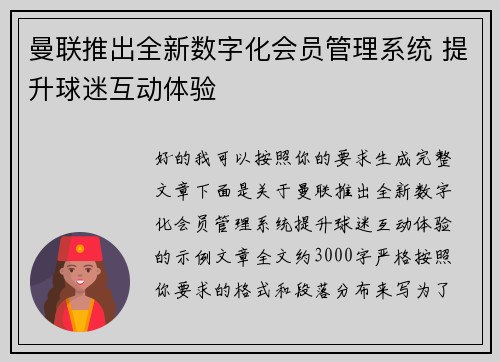 曼联推出全新数字化会员管理系统 提升球迷互动体验