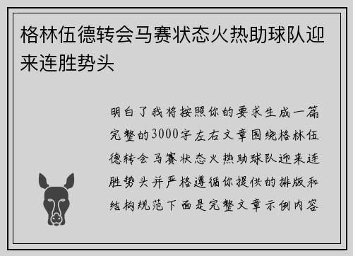 格林伍德转会马赛状态火热助球队迎来连胜势头