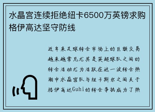 水晶宫连续拒绝纽卡6500万英镑求购格伊高达坚守防线
