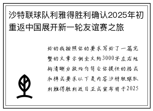 沙特联球队利雅得胜利确认2025年初重返中国展开新一轮友谊赛之旅