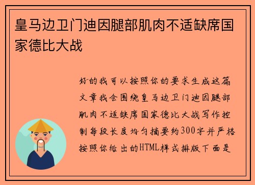 皇马边卫门迪因腿部肌肉不适缺席国家德比大战
