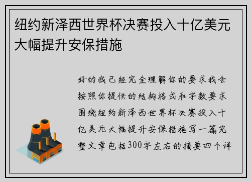 纽约新泽西世界杯决赛投入十亿美元大幅提升安保措施