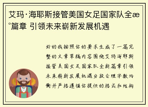 艾玛·海耶斯接管美国女足国家队全新篇章 引领未来崭新发展机遇
