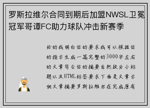 罗斯拉维尔合同到期后加盟NWSL卫冕冠军哥谭FC助力球队冲击新赛季