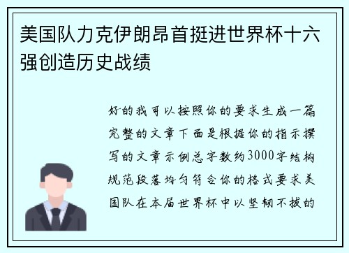 美国队力克伊朗昂首挺进世界杯十六强创造历史战绩