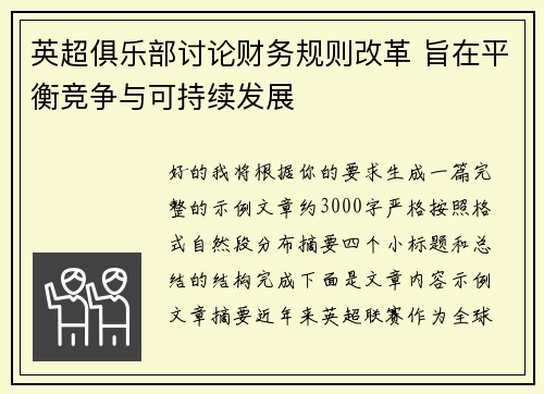 英超俱乐部讨论财务规则改革 旨在平衡竞争与可持续发展