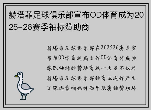 赫塔菲足球俱乐部宣布OD体育成为2025-26赛季袖标赞助商