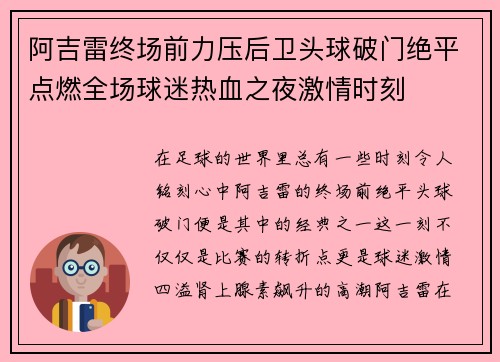 阿吉雷终场前力压后卫头球破门绝平点燃全场球迷热血之夜激情时刻