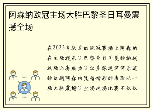 阿森纳欧冠主场大胜巴黎圣日耳曼震撼全场