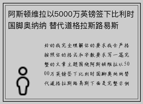 阿斯顿维拉以5000万英镑签下比利时国脚奥纳纳 替代道格拉斯路易斯